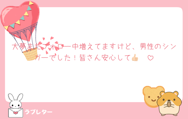 大夢またフォロー中増えてますけど、男性のシンガーでした！皆さん安心して👍🏻