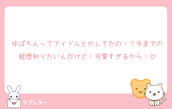ゆぽちんってアイドルとかしてたの！？今までの経歴知りたいんだけど！可愛すぎるから！