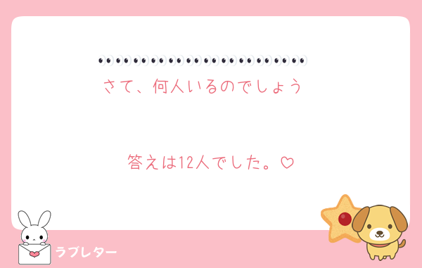 👀👀👀👀👀👀👀👀👀👀👀👀
さて、何人いるのでしょう


答えは12人でした。