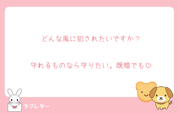 どんな風に犯されたいですか？

守れるものなら守りたい。既婚でも
