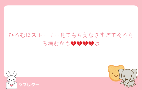 ひろむにストーリー見てもらえなさすぎてそろそろ病むかも💔💔💔💔