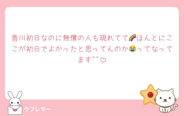 香川初日なのに無償の人も現れてて🌈ほんとにここが初日でよかったと思ってんのか😂ってなってます^^