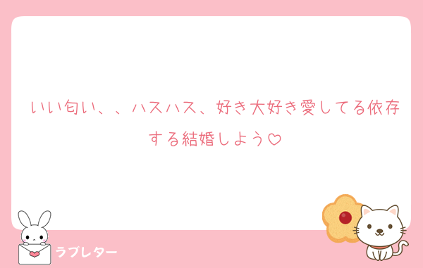 いい匂い、、ハスハス、好き大好き愛してる依存する結婚しよう