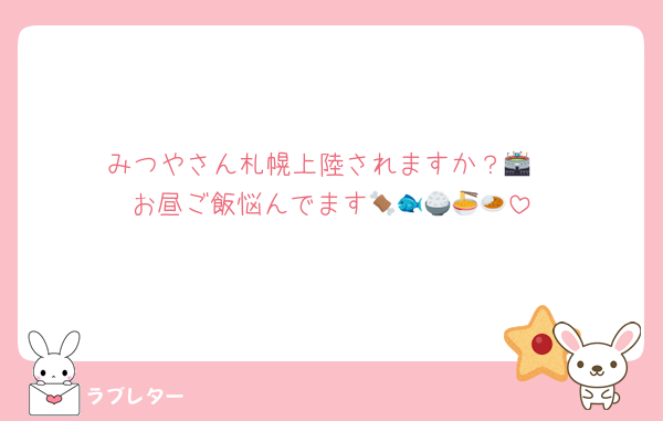 みつやさん札幌上陸されますか？🏟️
お昼ご飯悩んでます🍖🐟🍚🍜🍛