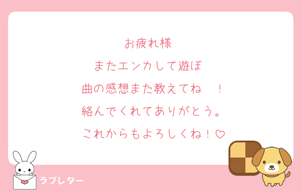 お疲れ様〜
またエンカして遊ぼ〜
曲の感想また教えてね〜！
絡んでくれてありがとう。
これからもよろしくね！