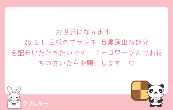 お世話になります
25.2.8 王様のブランチ 目黒蓮出演部分を配布いただきたいです🥺フォロワーさんでお持ちの方いたらお願いします🥺