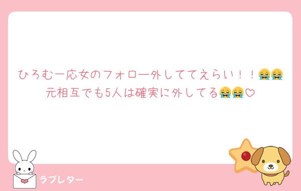 ひろむ一応女のフォロー外しててえらい！！😭😭元相互でも5人は確実に外してる😭😭