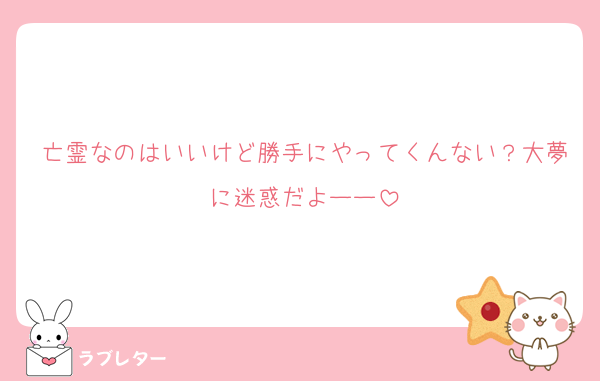亡霊なのはいいけど勝手にやってくんない？大夢に迷惑だよーー