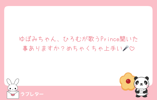ゆぽみちゃん、ひろむが歌うPrince聞いた事ありますか？めちゃくちゃ上手い🎤