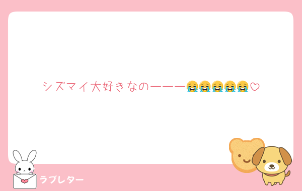 シズマイ大好きなのーーー😭😭😭😭😭