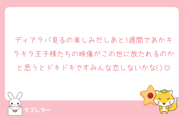 ディアラバ見るの楽しみだしあと1週間であかキラキラ王子様たちの映像がこの世に放たれるのかと思うとドキドキですみんな恋しないかな()
