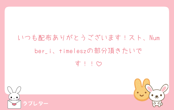 いつも配布ありがとうございます！スト、Number_i、timeleszの部分頂きたいです！！