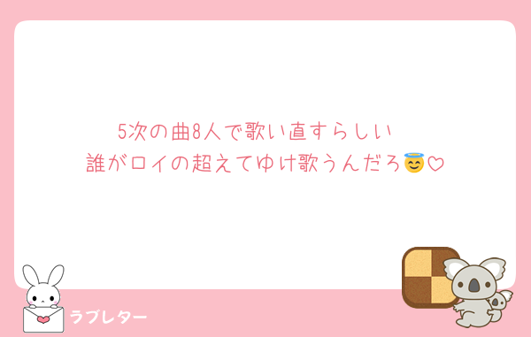 5次の曲8人で歌い直すらしい
誰がロイの超えてゆけ歌うんだろ😇