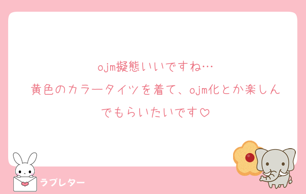 ojm擬態いいですね…
黄色のカラータイツを着て、ojm化とか楽しんでもらいたいです