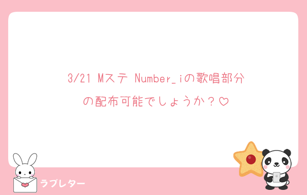 3/21 Mステ Number_iの歌唱部分の配布可能でしょうか？