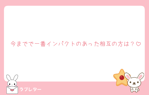 今までで一番インパクトのあった相互の方は？