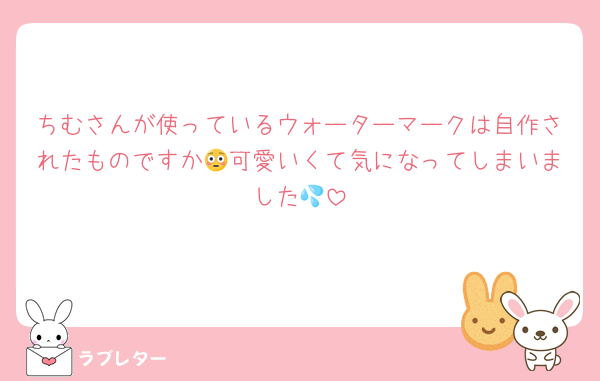 ちむさんが使っているウォーターマークは自作されたものですか😳可愛いくて気になってしまいました💦