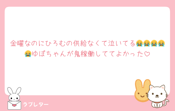 金曜なのにひろむの供給なくて泣いてる😭😭😭😭😭ゆぽちゃんが鬼稼働しててよかった