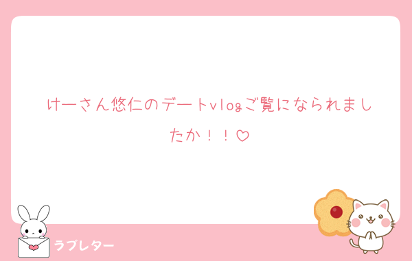 けーさん悠仁のデートvlogご覧になられましたか！！