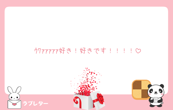 ｳﾜｧｧｧｧｧ好き！好きです！！！！