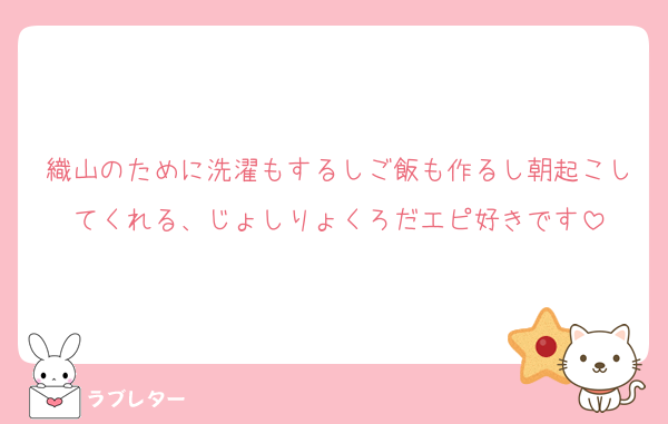 織山のために洗濯もするしご飯も作るし朝起こしてくれる、じょしりょくろだエピ好きです