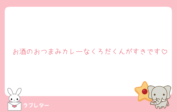 お酒のおつまみカレーなくろだくんがすきです