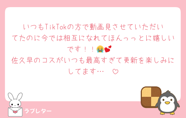いつもTikTokの方で動画見させていただいてたのに今では相互になれてほんっっとに嬉しいです！！😭💕
佐久早のコスがいつも最高すぎて更新を楽しみにしてます…🥹
