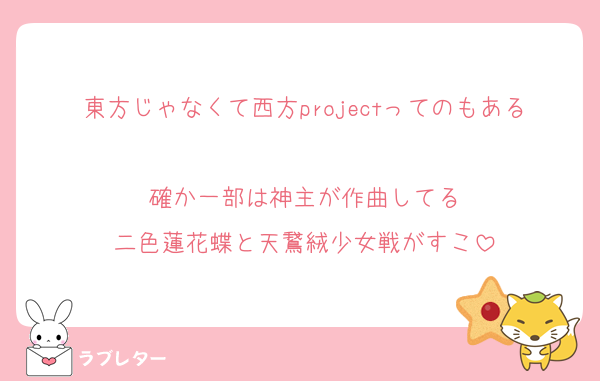 東方じゃなくて西方projectってのもある
確か一部は神主が作曲してる
二色蓮花蝶と天鵞絨少女戦がすこ