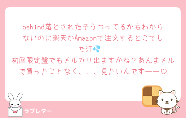 behind落とされた子うつってるかもわからないのに楽天かAmazonで注文するとこでした汗💦
初回限定盤でもメルカリ出ますかね？あんまメルで買ったことなく、、、見たいんですーー
