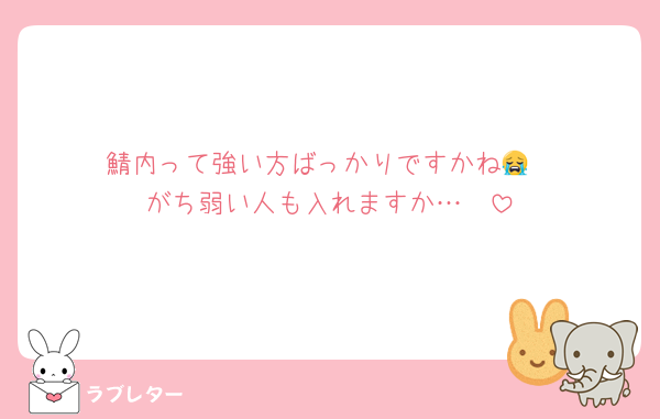 鯖内って強い方ばっかりですかね😭
がち弱い人も入れますか…🥲‎