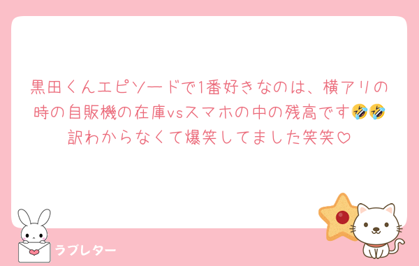 黒田くんエピソードで1番好きなのは、横アリの時の自販機の在庫vsスマホの中の残高です🤣🤣訳わからなくて爆笑してました笑笑