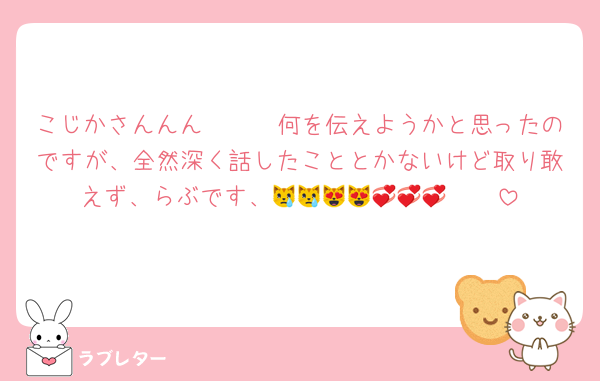 こじかさんんん🥹🥹🥹何を伝えようかと思ったのですが、全然深く話したこととかないけど取り敢えず、らぶです、😿😿😻😻🥲🥲💞💞💞