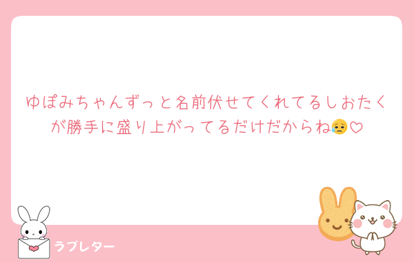 ゆぽみちゃんずっと名前伏せてくれてるしおたくが勝手に盛り上がってるだけだからね😥