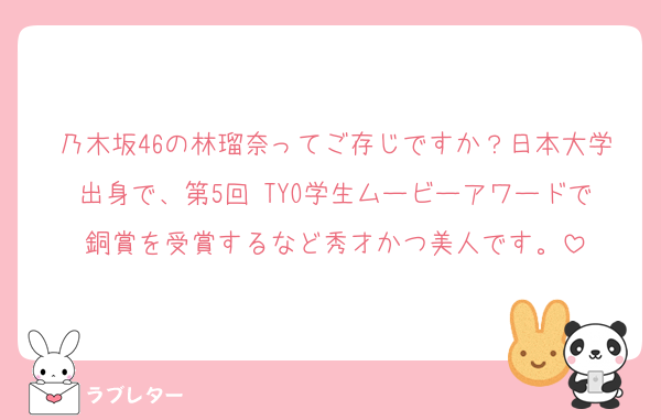 乃木坂46の林瑠奈ってご存じですか？日本大学出身で、第5回 TYO学生ムービーアワードで銅賞を受賞するなど秀才かつ美人です。