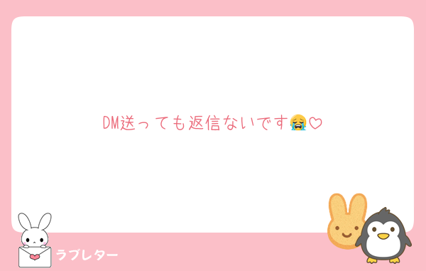 DM送っても返信ないです😭