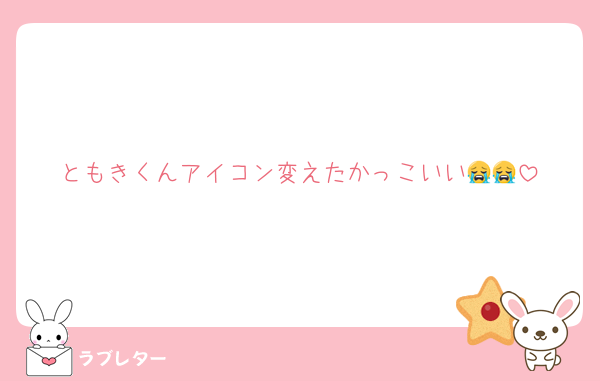 ともきくんアイコン変えたかっこいい😭😭