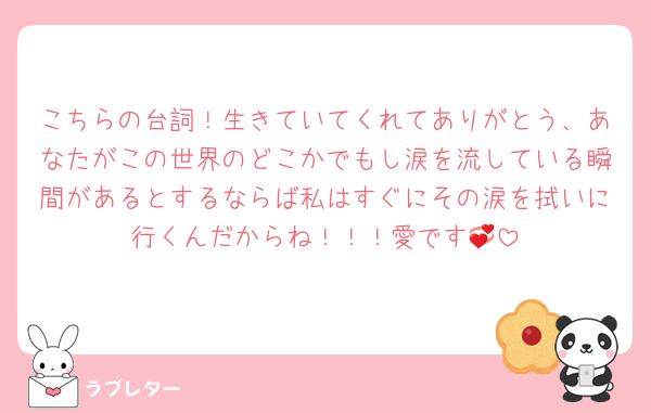 こちらの台詞！生きていてくれてありがとう、あなたがこの世界のどこかでもし涙を流している瞬間があるとするならば私はすぐにその涙を拭いに行くんだからね！！！愛です💞
