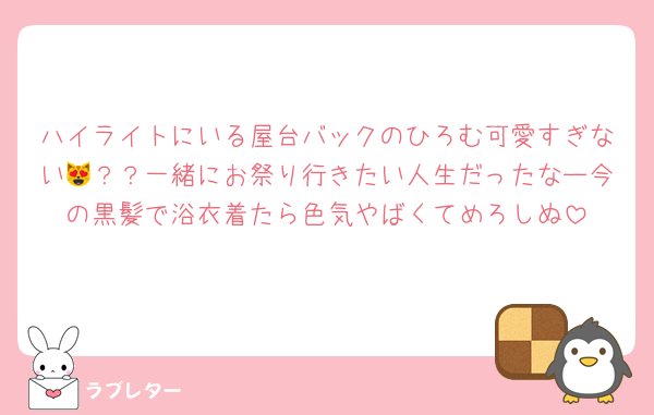 ハイライトにいる屋台バックのひろむ可愛すぎない😻？？一緒にお祭り行きたい人生だったなー今の黒髪で浴衣着たら色気やばくてめろしぬ