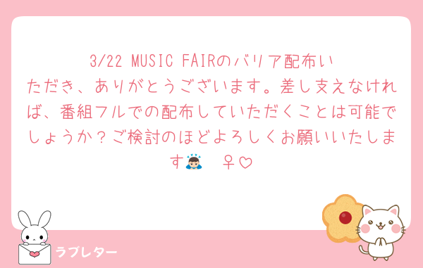 3/22 MUSIC FAIRのバリア配布いただき、ありがとうございます。差し支えなければ、番組フルでの配布していただくことは可能でしょうか？ご検討のほどよろしくお願いいたします🙇🏻‍♀️
