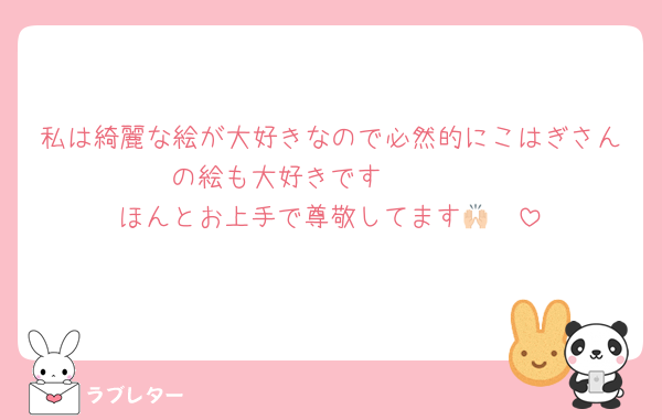 私は綺麗な絵が大好きなので必然的にこはぎさんの絵も大好きです‪🫶🏻🤍
ほんとお上手で尊敬してます🙌🏻