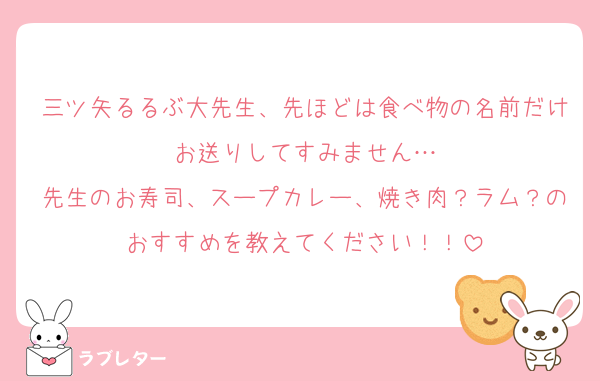 三ツ矢るるぶ大先生、先ほどは食べ物の名前だけお送りしてすみません…
先生のお寿司、スープカレー、焼き肉？ラム？のおすすめを教えてください！！