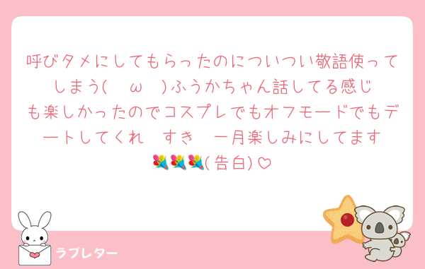 好きなあの人に 匿名で気持ちを伝える ラブレター