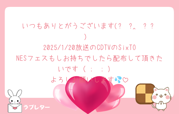 いつもありとがうございます(՞ ᴗ ̫ ᴗ՞)
2025/1/20放送のCDTVのSixTONESフェスもしお持ちでしたら配布して頂きたいです（ ;  ; ）
よろしお願いします💦