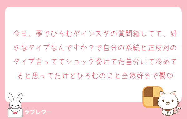 今日、夢でひろむがインスタの質問箱してて、好きなタイプなんですか？で自分の系統と正反対のタイプ言っててショック受けてた自分いて冷めてると思ってたけどひろむのこと全然好きで鬱