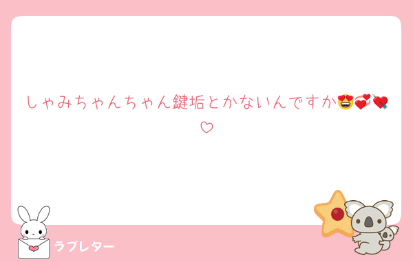 しゃみちゃんちゃん鍵垢とかないんですか😍💞💘