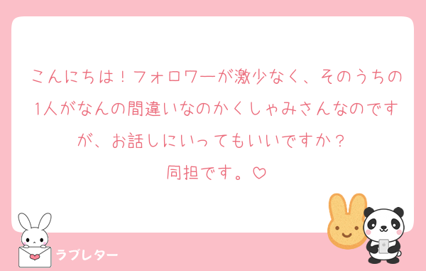 こんにちは！フォロワーが激少なく、そのうちの1人がなんの間違いなのかくしゃみさんなのですが、お話しにいってもいいですか？☺️
同担です。