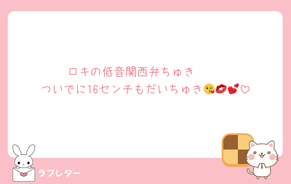 ロキの低音関西弁ちゅき〜♡
ついでに16センチもだいちゅき😘💋💕