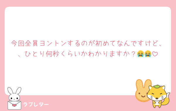 今回全員ヨントンするのが初めてなんですけど、、ひとり何秒くらいかわかりますか？😭😭