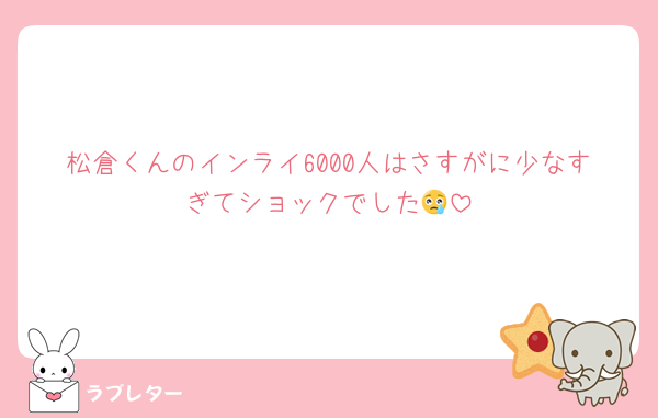 松倉くんのインライ6000人はさすがに少なすぎてショックでした😢