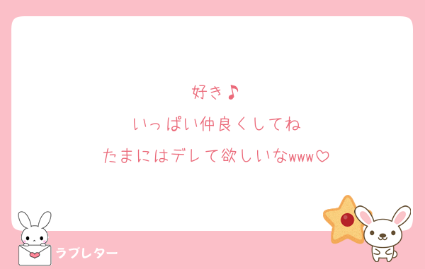 好き♪
いっぱい仲良くしてね
たまにはデレて欲しいなwww